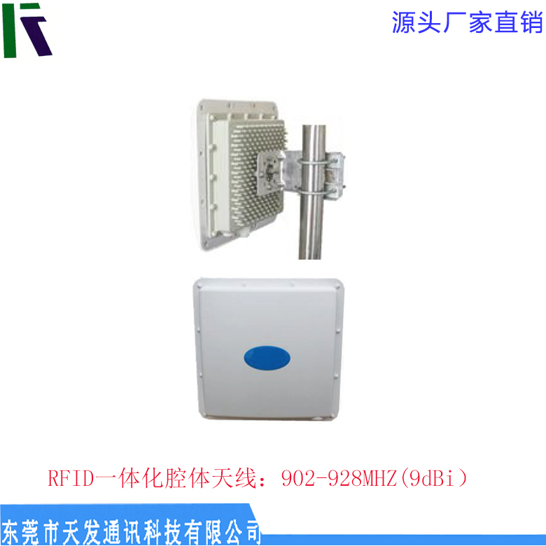 RFID一體化腔體天線 高品質 增益9dBi 廠家直銷